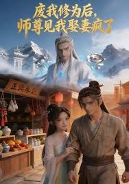 废我修为后师尊见我娶妻疯了
