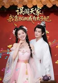 误闯天家我靠BGM成为太子妃