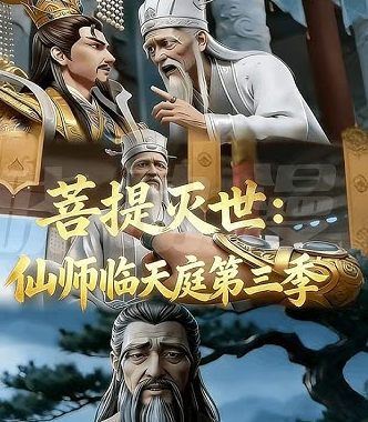 菩提灭世仙师临天庭第三季