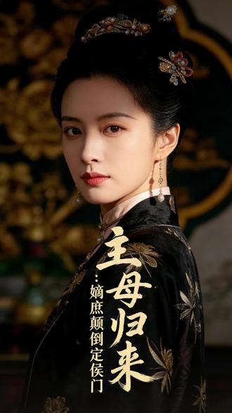 主母归来嫡庶颠倒定侯门