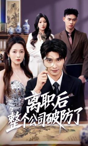 离职后老板破防了