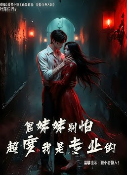 鬼妹妹别怕超度我是专业的