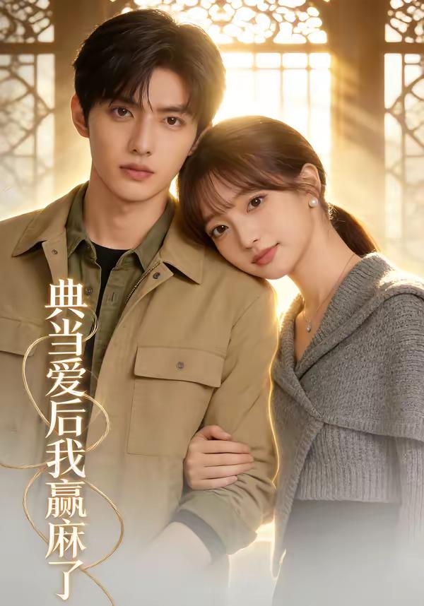 典当爱后我赢麻了封面图