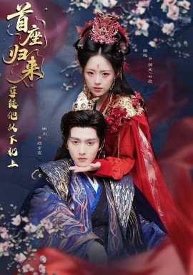 首座归来孽徒他以下犯上