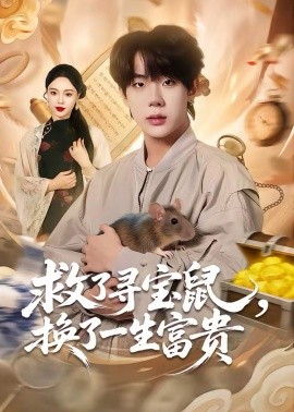 救了寻宝鼠换了一生富贵