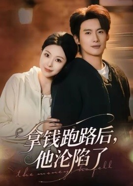 拿钱跑路后他沦陷了