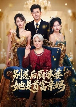别惹后厨婆婆她是首富亲妈