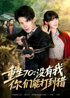 重生七零：没有我你们能打到猎封面图
