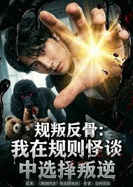 规叛反骨：我在规则怪谈中选择叛逆封面图