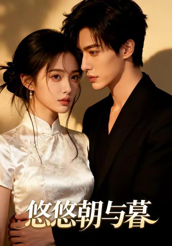 悠悠朝与暮封面图