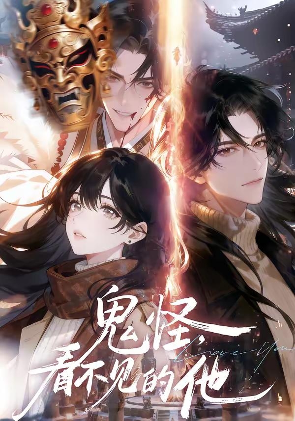 鬼怪看不见的他