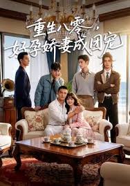 重生八零，好孕娇妻成团宠封面图