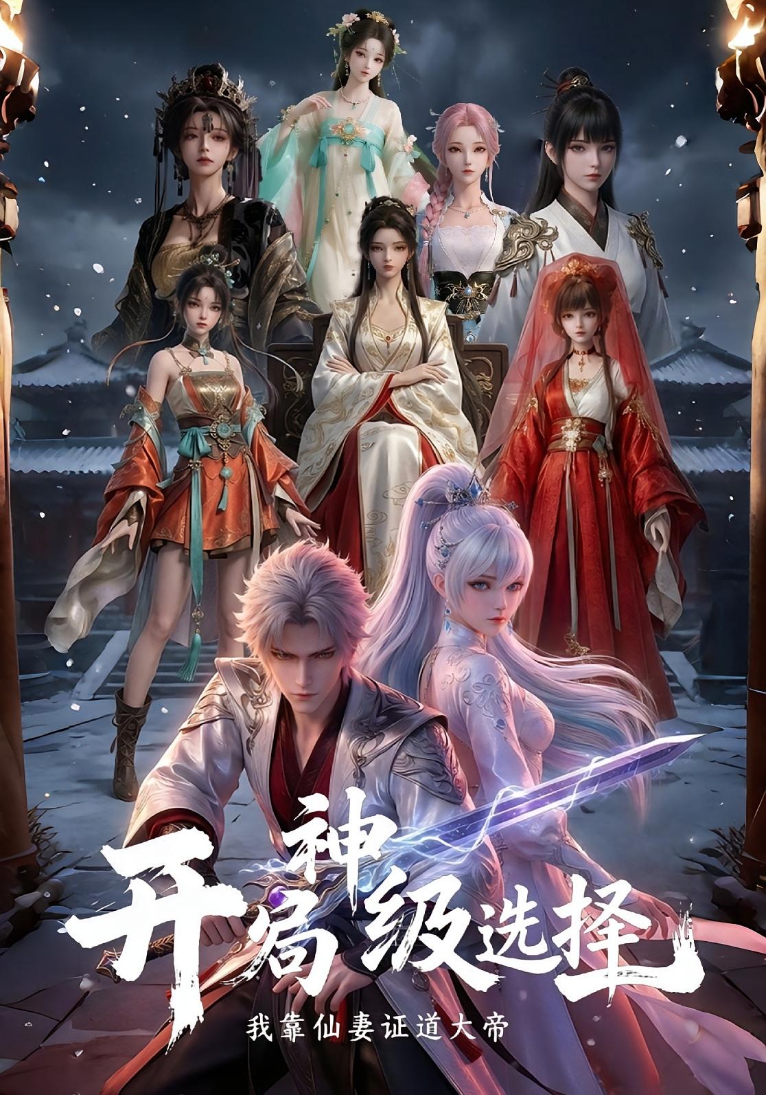 开局神级选择我靠仙妻证道大帝