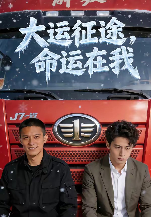 大运征途命运在我