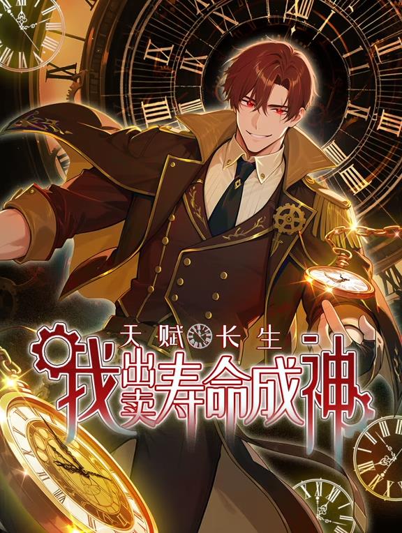 天赋长生，我出卖寿命成神动态漫画封面图