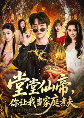 堂堂仙帝你让我当家庭煮夫