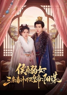 侯府弱女？三条毒计吓哭皇帝阳谋