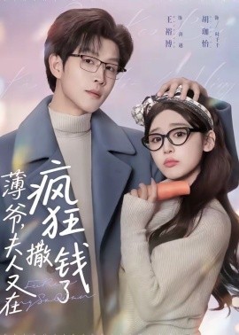 薄爷夫人又在疯狂撒钱了