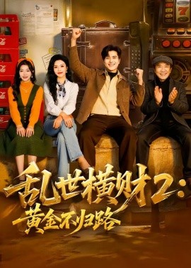 乱世横财二：黄金不归路封面图
