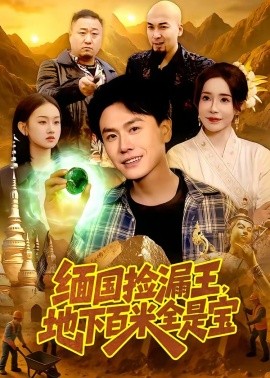 缅国捡漏王地下百米全是宝