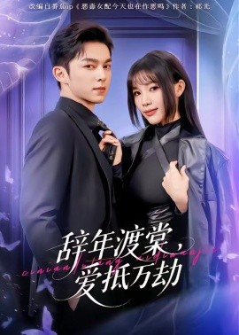 辞年渡棠爱抵万劫