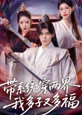 带系统穿两界我多子又多福
