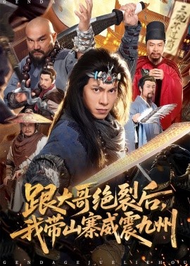 跟大哥决裂后我带山寨威震九州