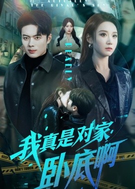 我真是对家卧底啊