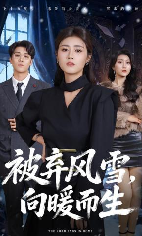 被弃风雪向暖而生