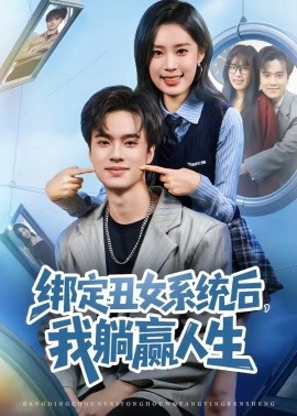 绑定丑女系统后我躺赢人生