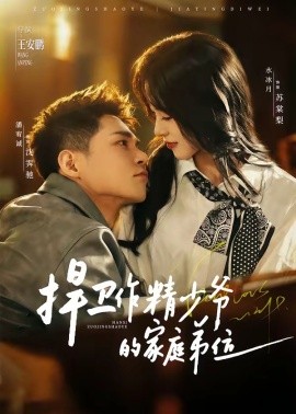 捍卫作精少爷的家庭地位