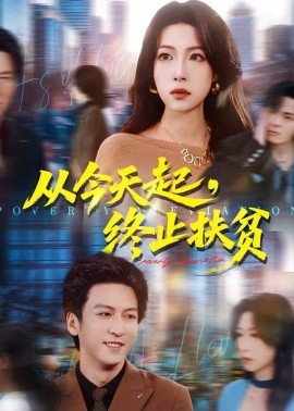 从今天起终止扶贫