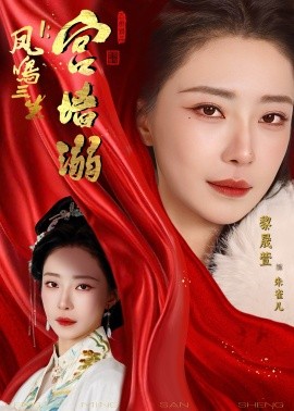 凤鸣三生一宫墙溺