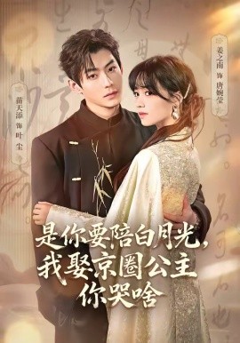 是你要陪白月光我娶京圈公主你哭啥