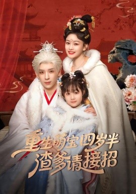 重生萌宝四岁半渣爹请接招