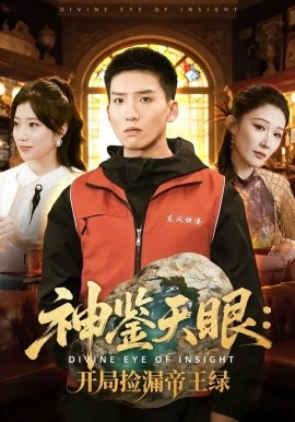 神鉴天眼开局捡漏帝王绿