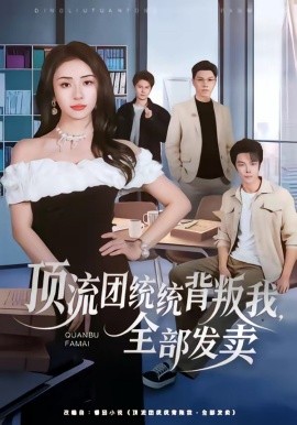 顶流团统统背叛我全部发卖