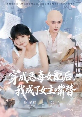 穿成恶毒女配后我成了女主嘴替