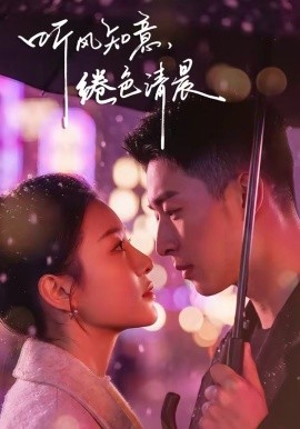 听风知意绻色清晨