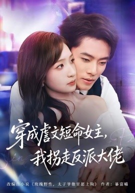 穿成虐文短命女主我拐走反派大佬