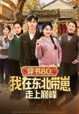 穿书八零，我在东北带崽走上巅峰封面图