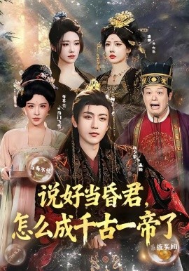 说好当昏君怎么成千古一帝了