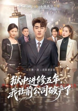 狱中进修五年我让前公司破产了