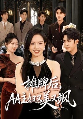 摊牌后AA主妇又美又飒