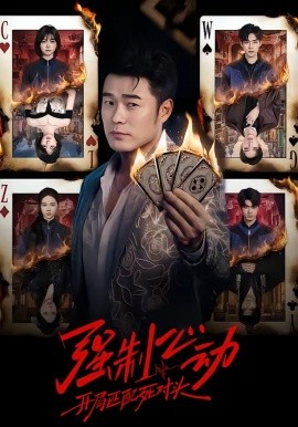 强制心动开局匹配死对头