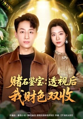 赌石鉴宝透视后我财色双收