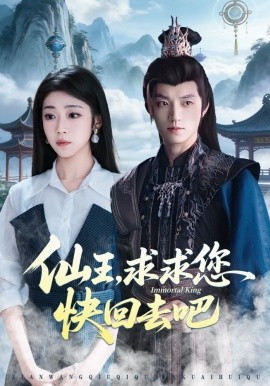 仙王求求您快回去吧