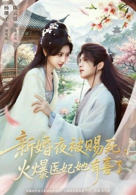 新婚夜被赐死火爆医妃她有喜了