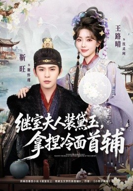 继室夫人装黛玉拿捏冷面首辅