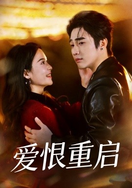 爱恨重启